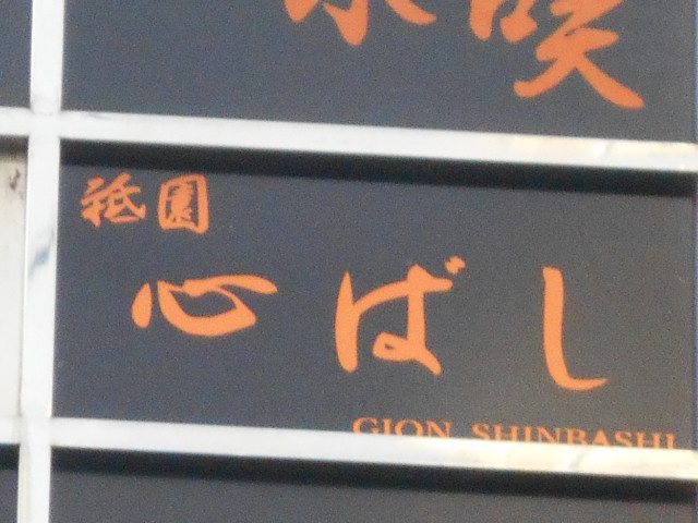 祇園 心ばし