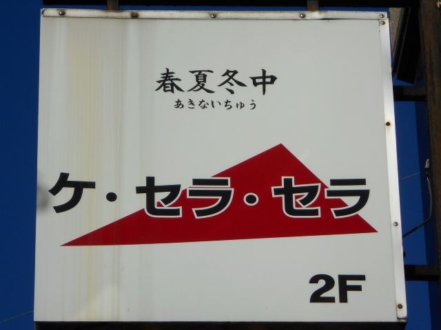 ケ・セラ・セラ