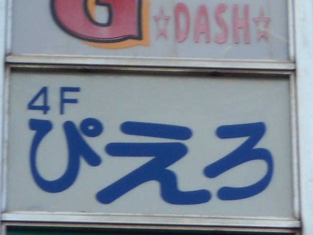 今治 スナック ぴえろ