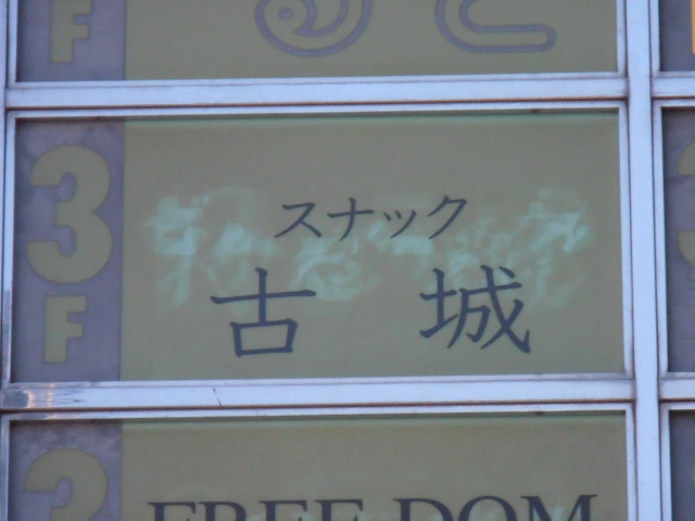 岡山 スナック 古城