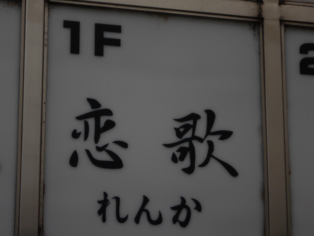 恋歌