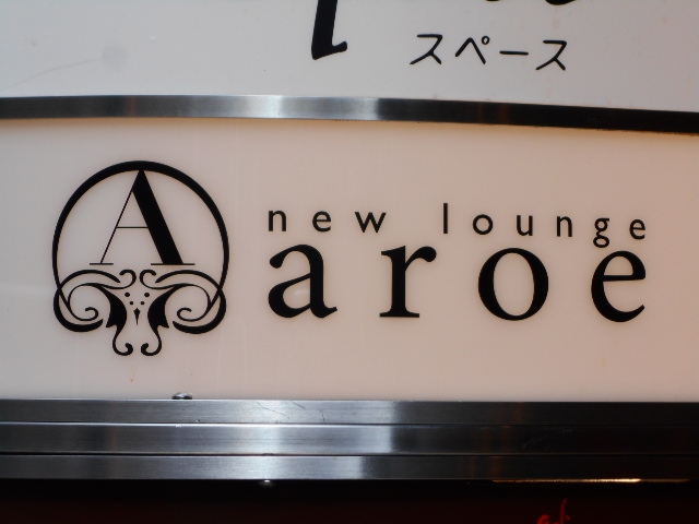 神戸 三宮 ラウンジ アロエ new lounge aroe 