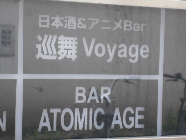 BAR ATOMIC AGE アトミックエイジ