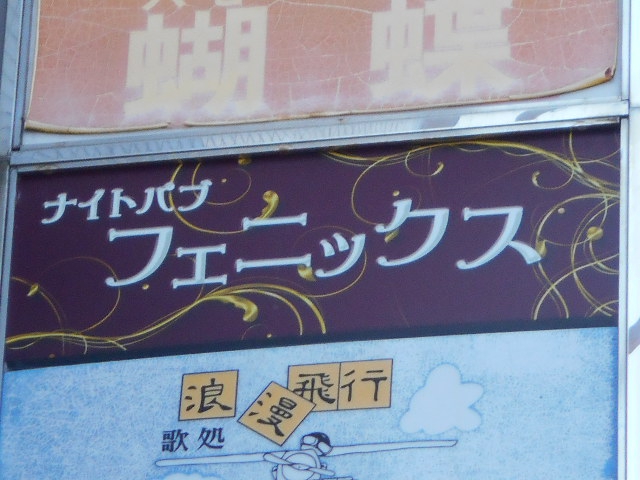 ナイトパブ  フェニックス