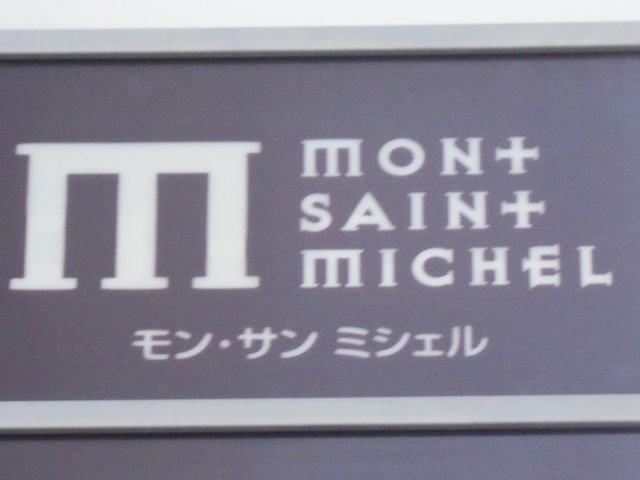 徳島 スナック モン・サン ミシェル