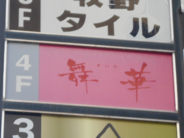 徳島 スナック 舞華