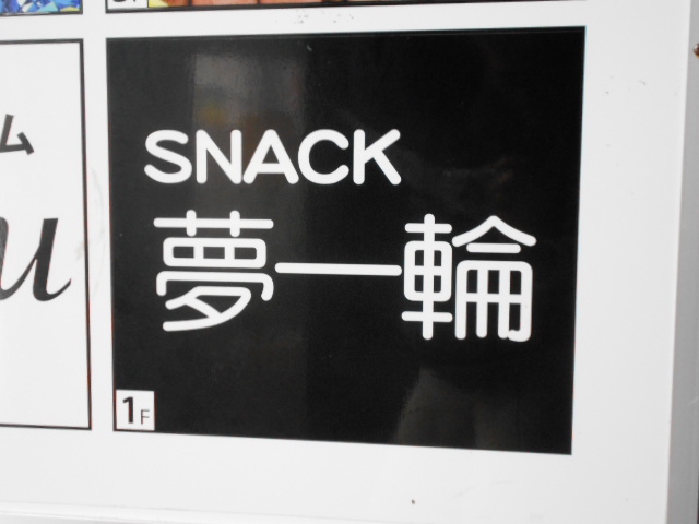 那覇 スナック 夢一輪