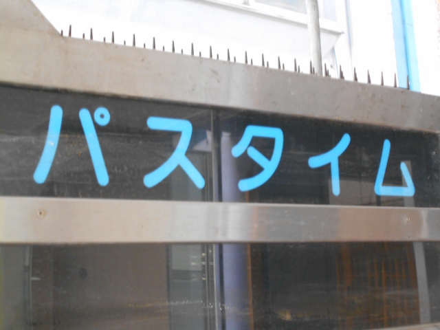 パスタイム