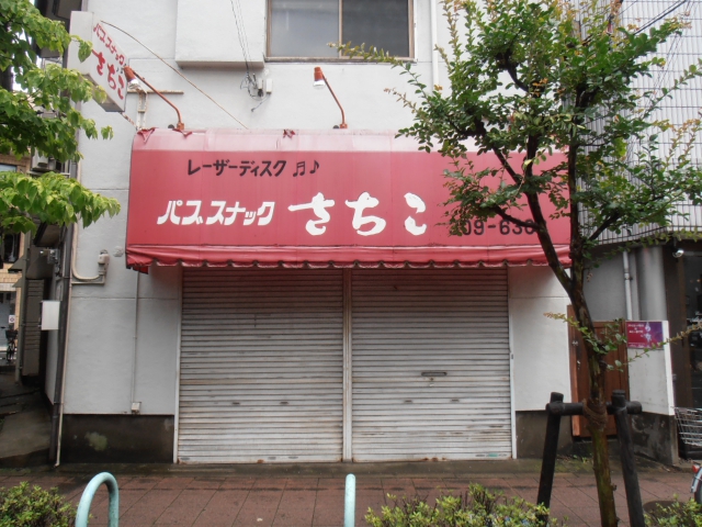 パブスナックさちこ
