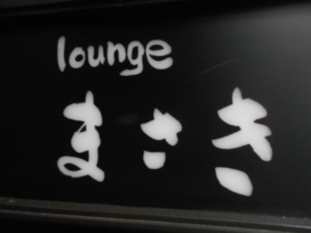 lounge まさき