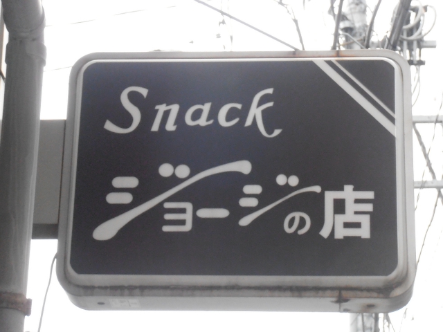 池袋 スナック ジョージの店