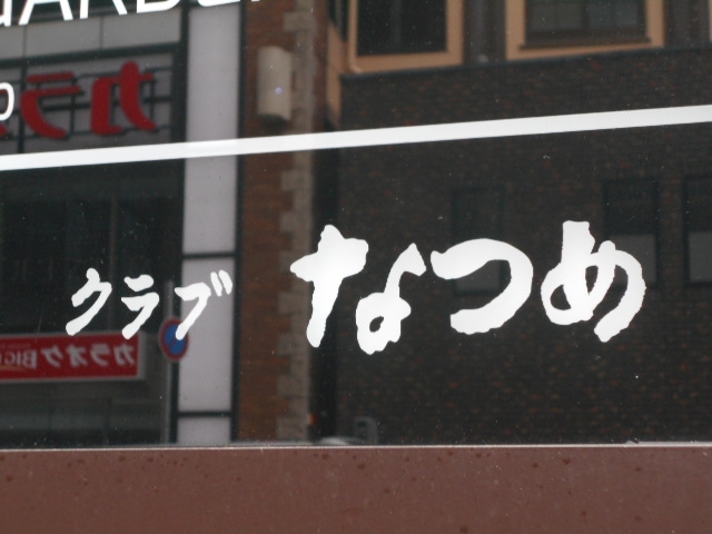 神戸 三宮 クラブ なつめ