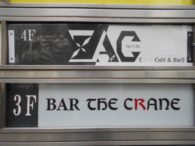池袋 BAR THE CRANE  バー・ザ・クレイン