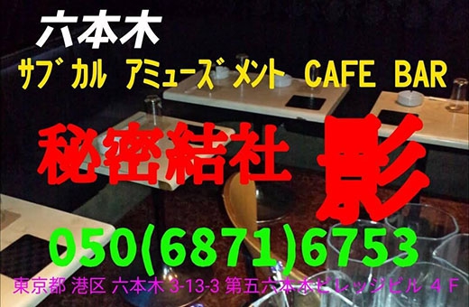 六本木 サブカルアミューズメント CafeBar 秘密結社 影