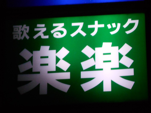 スナック 楽楽