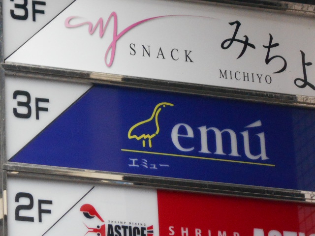 エミュー