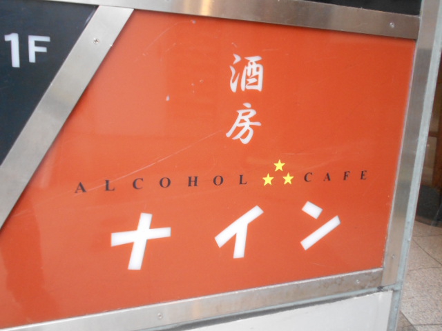 酒房ナイン