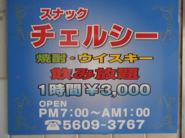 スナックチェルシー