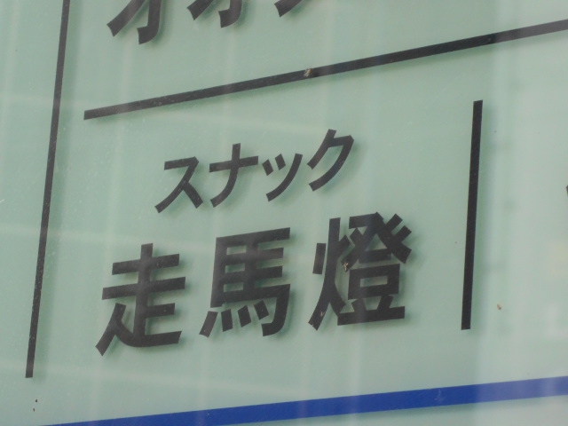 すすきの スナック 走馬燈