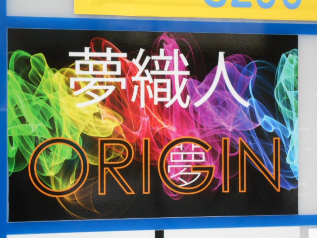夢織人 ORIGIN