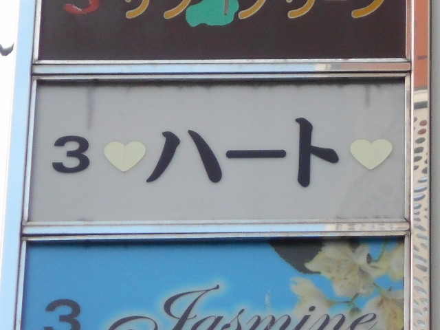 神戸 三宮 スナック ハート