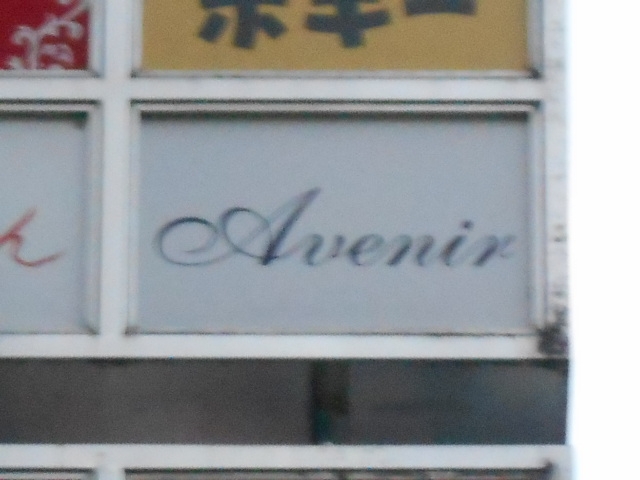 高知 スナック Avenir（アベニール）