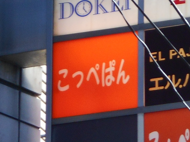 なんば スナック こっぺぱん