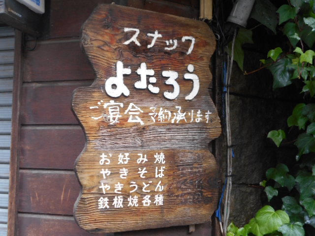 スナック よたろう