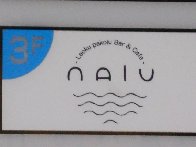 小倉 Concept Cafe Bar nalu ナル