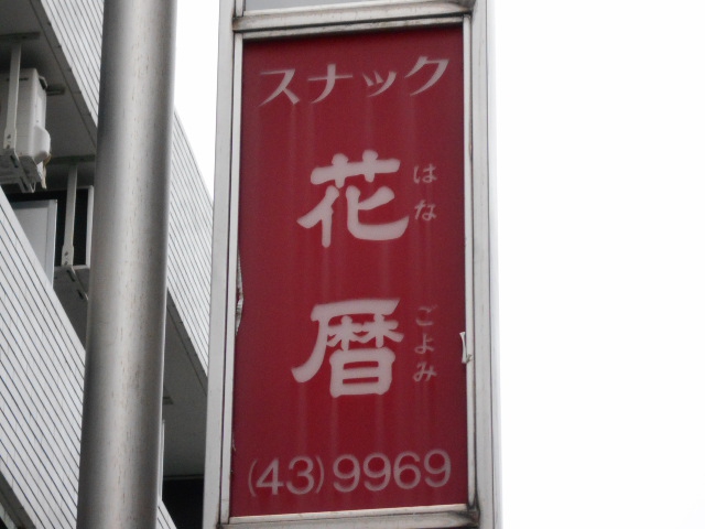 三鷹 スナック 花暦