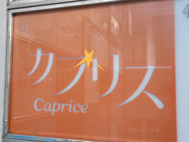 スナック カプリス【閉業】