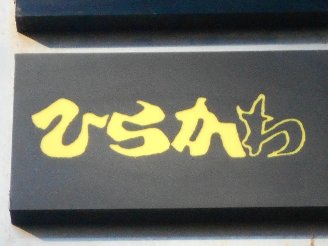 ひらかわ