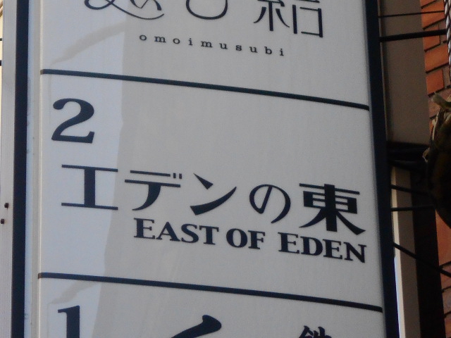 北新地 エデンの東