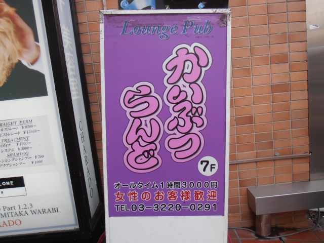 阿佐ヶ谷 パブスナック かいぶつらんど