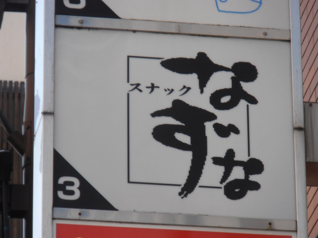静岡 スナック なずな