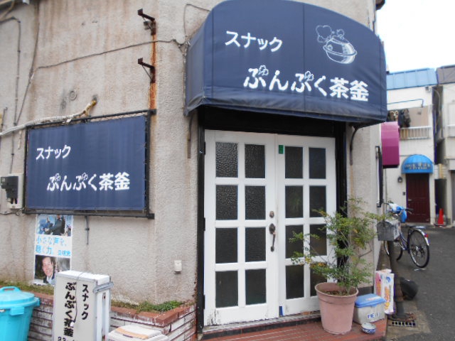 平塚 スナック ぶんぶく茶釜