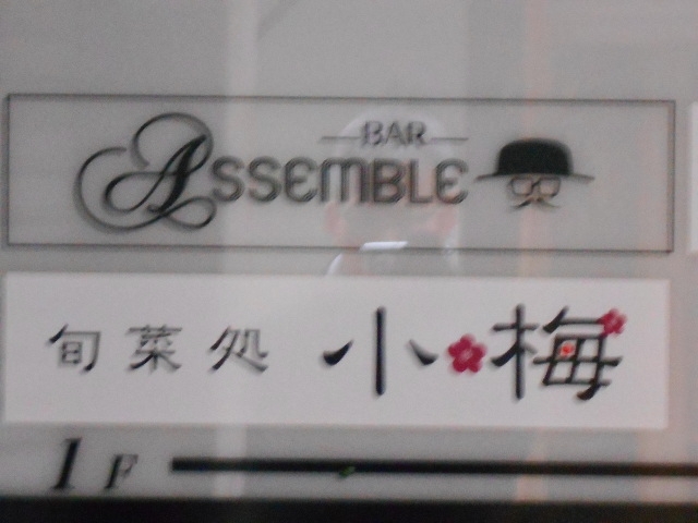 小倉 バー ASSEMBLE