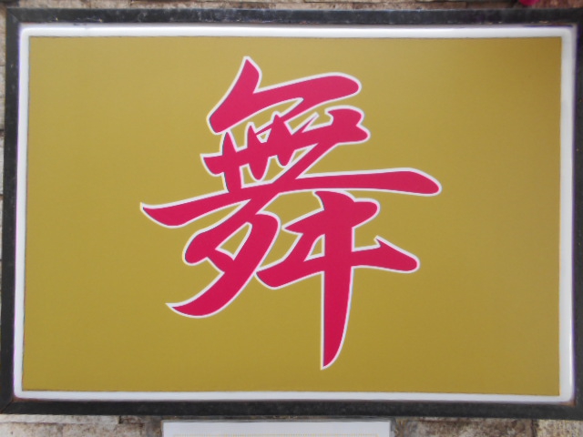 荻窪 スナック 舞
