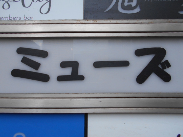 北新地 スナック ミューズ
