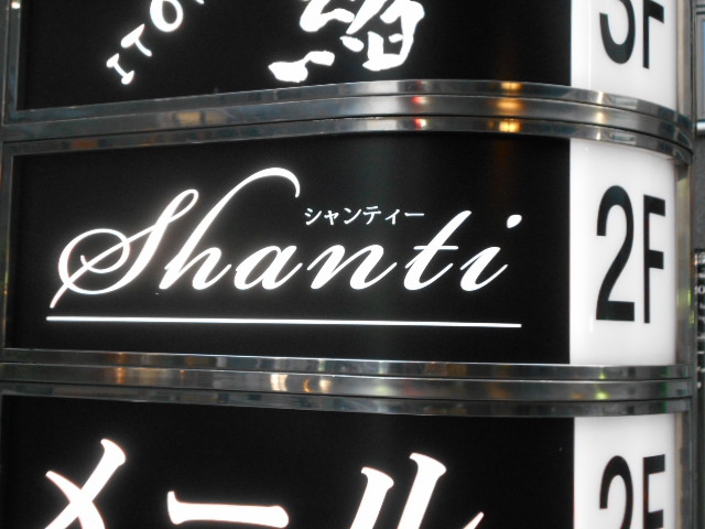 関内 スナック Shanti シャンティー