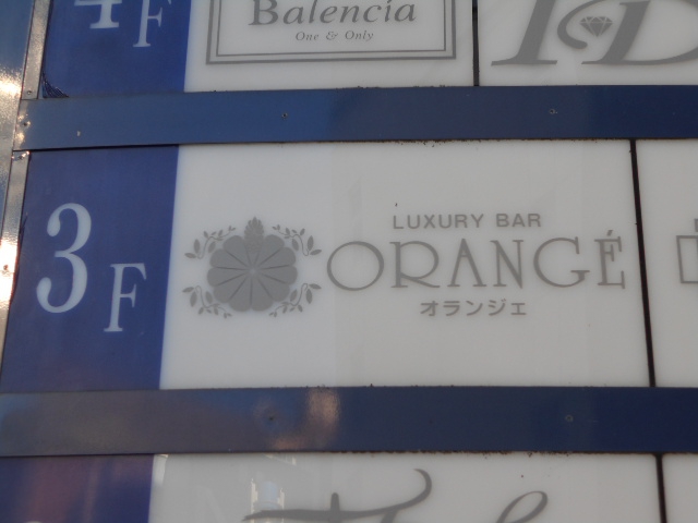 ORANGE  オランジェ