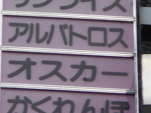 福島 スナック オスカー