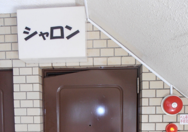 赤坂 スナック シャロン
