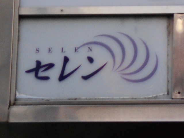 高松 スナック セレン