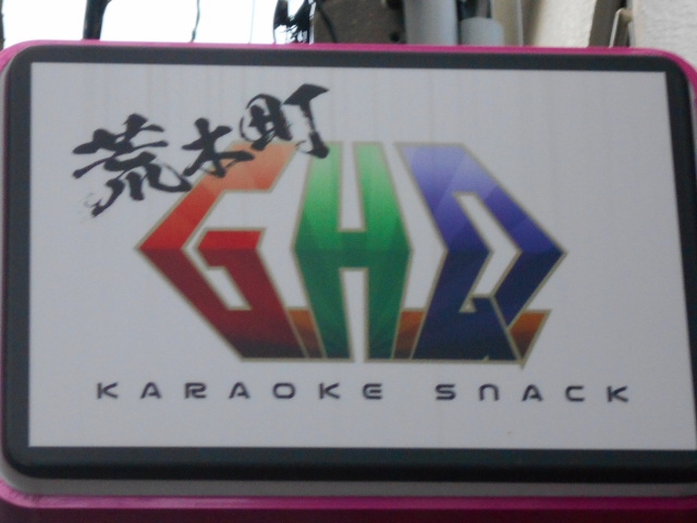 カラオケスナック G.H.Q