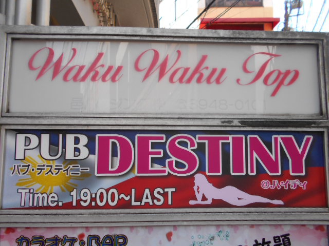 練馬 パブ ディスティニー PUB DESTINY