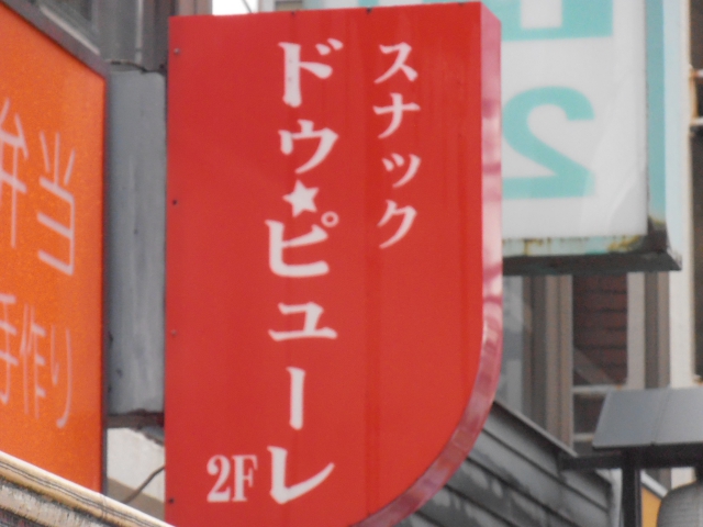 スナック ドゥ・ピューレ