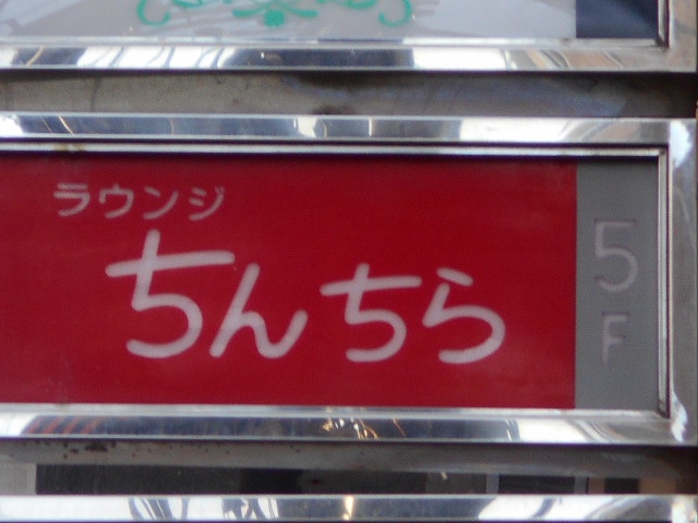 ラウンジ ちんちら