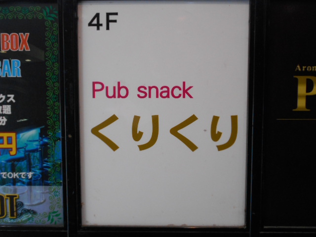 錦糸町 パブスナック くりくり