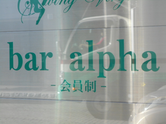 bar alpha  アルファ